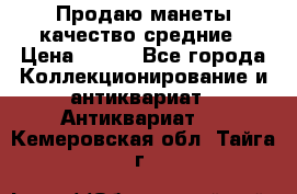 Продаю манеты качество средние › Цена ­ 230 - Все города Коллекционирование и антиквариат » Антиквариат   . Кемеровская обл.,Тайга г.